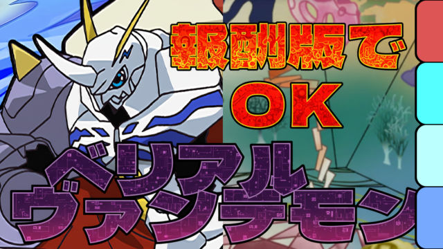 【動画】これ1つで2難易度クリア！ベリアルヴァンデモン降臨の報酬オメガモン共通パがこれだ