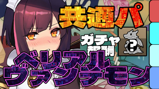 【動画】共通パでガチャ報酬ゲット！ベリアルヴァンデモン降臨のメイドセイナ周回パ