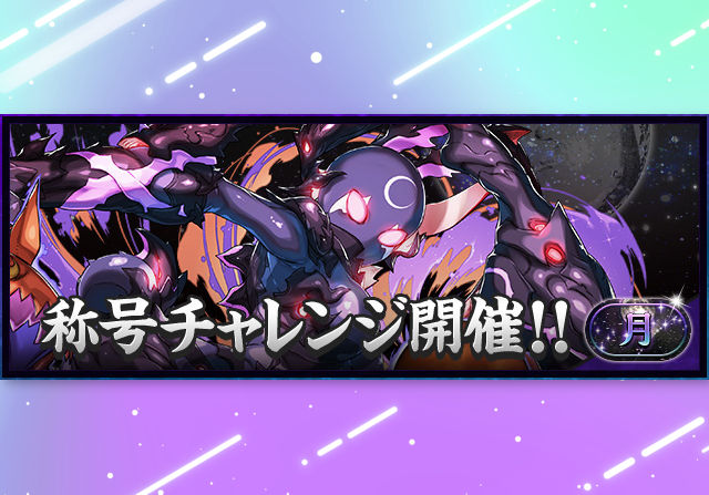 11月22日18時から「月」称号チャレンジを開催！