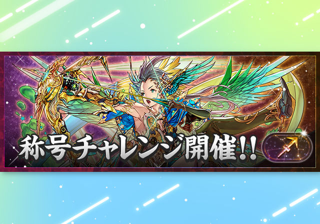 11月23日12時から「射手座」称号チャレンジを開催！
