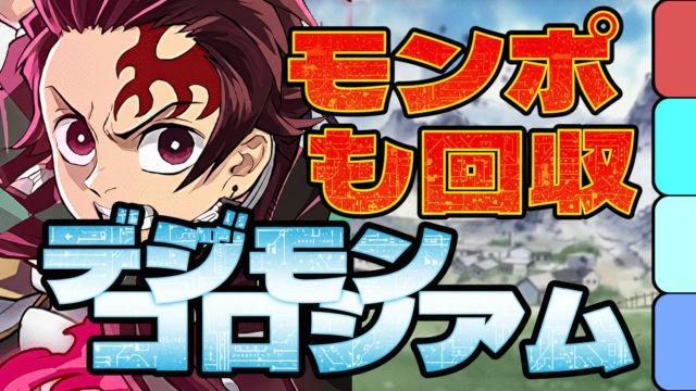 【動画】ずらしクリアでガチャ報酬＆モンポGET！デジモンコロシアムの炭治郎＆禰豆子周回パ