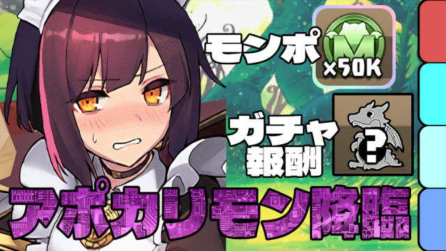 【動画】共通パでガチャ＆モンポゲット！アポカリモン降臨のメイドセイナ周回パ