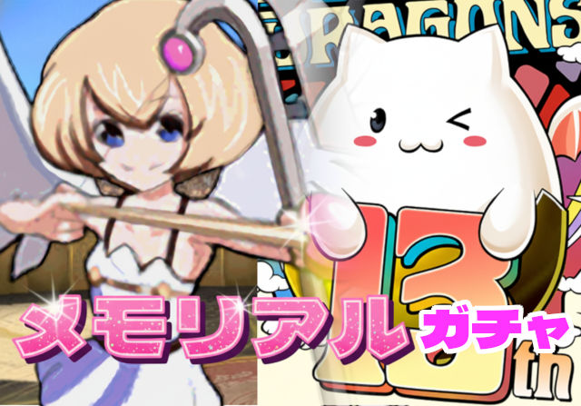 のっちとみずのんのメモリアルガチャ「新設のランク1200ガチャはモンポガチャってマジ？」