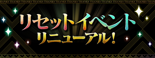 リセットイベントリニューアル！