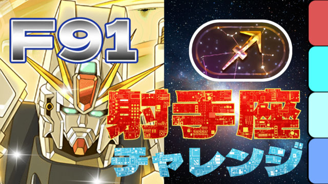 【動画】簡単パズルでスピードクリア！射手座チャレンジをF91パでクリア