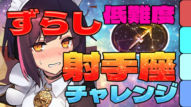 【動画】ずらしのみで簡単クリア！射手座チャレンジをメイドセイナパでクリア