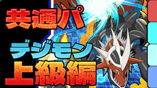 【動画】リーダー条件まで一気にクリア！デジモンコラボ 上級編 Lv6～Lv10をネロミェール共通パでクリア
