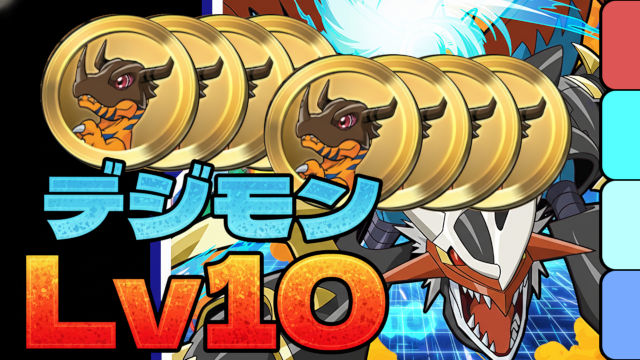 【動画】金8枚確定！デジモンコラボ 上級編 Lv6～Lv10のメイドセイナ周回パ