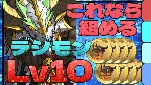 【動画】正月ノルディスで組みやすい！デジモンコラボ 上級編 Lv10の周回パ