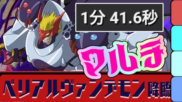 【動画】891作るならコレ！ベリアルヴァンデモン降臨の試練ネフティス マルチ周回パ