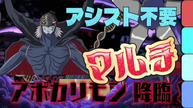 【動画】891作りに最適のマルチ！アポカリモン降臨の試練ネフティス周回パ