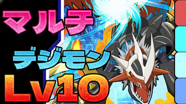 【動画】マルチならこれ1択！デジモンコラボ 上級編 Lv10の試練ネフティス周回パ