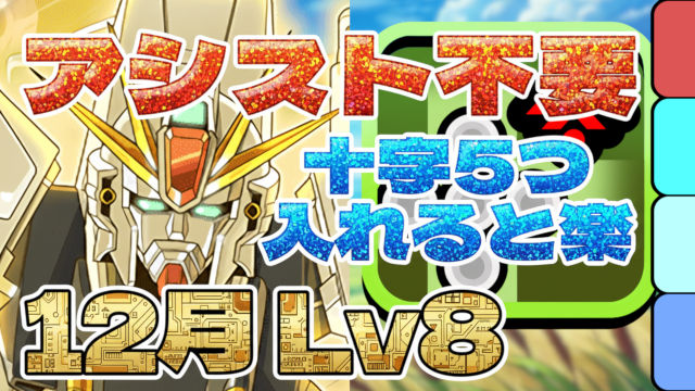 【動画】光10倍強化はF91が楽！12月のクエスト Lv8を楽々クリア