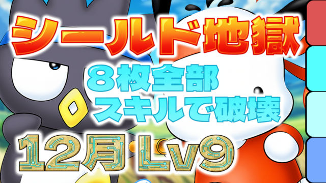 【動画】8枚のシールドを破壊して時短！12月のクエスト Lv8をばつ丸＆ポチャッコでクリア