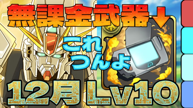 【動画】これなら組める！12月のクエスト Lv10をF91パでクリア