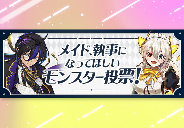 【第二弾】12月1日18時からメイド、執事になってほしいモンスター投票実施！