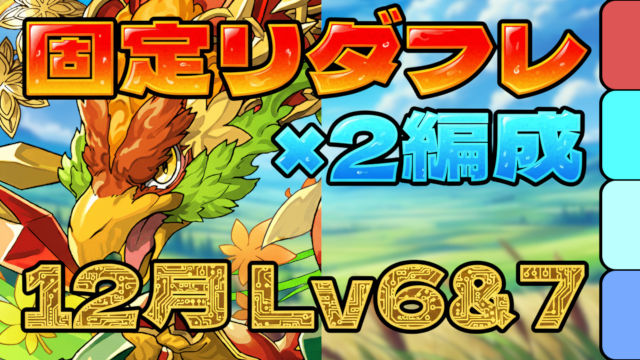【動画】面倒な固定リダフレもクリア！12月のクエスト Lv6＆Lv7の編成