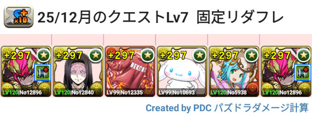 12月クエスト Lv7 固定リダフレ