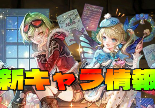 クリスマスガチャの新キャラ情報！リズレット＆エルシャ、ミカゲ＆クウカン、ハトホルのステータスを公開
