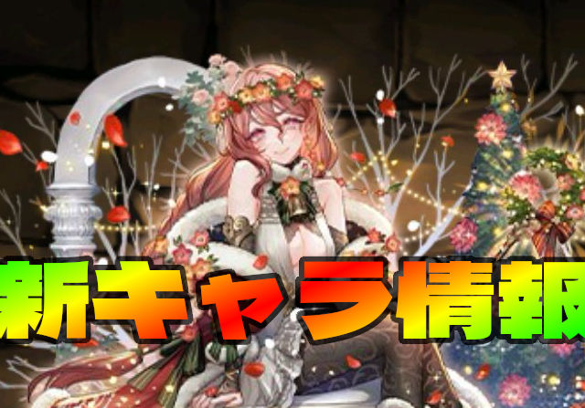 クリスマスガチャの新キャラ情報！オーディン＆フリッグ、フローディア、ミリーのステータスを公開