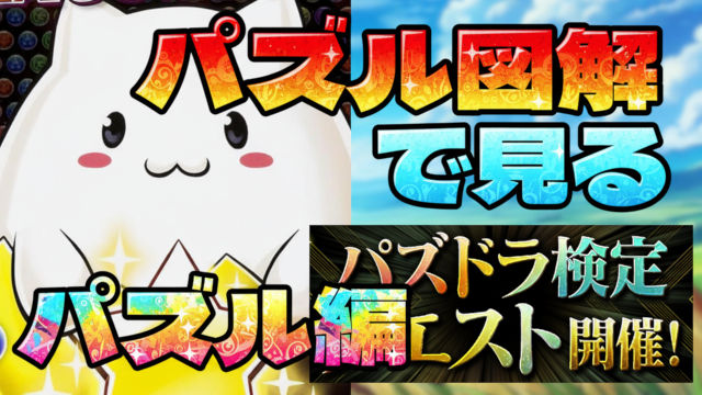 【動画】これを見れば勝ち！パズドラ検定 パズル編のLv1～Lv10をクリアしよう