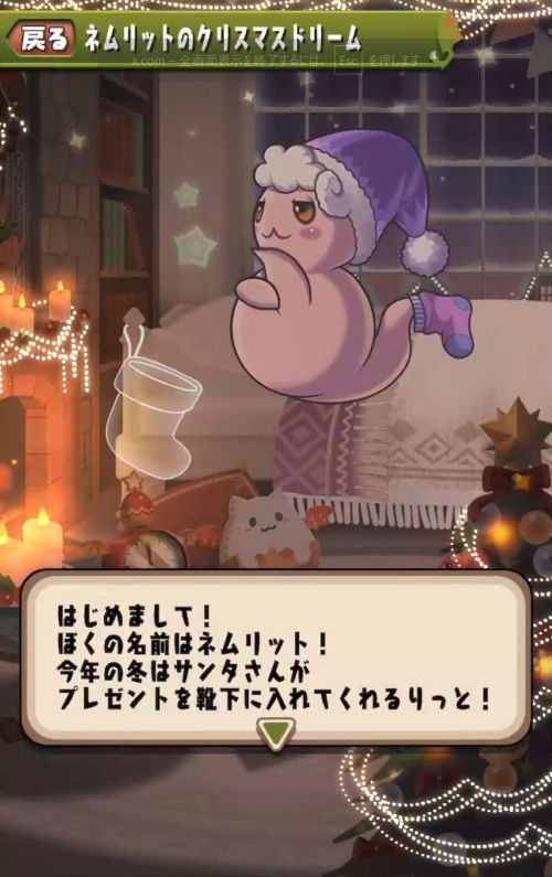 ネムリットのクリスマスドリーム1