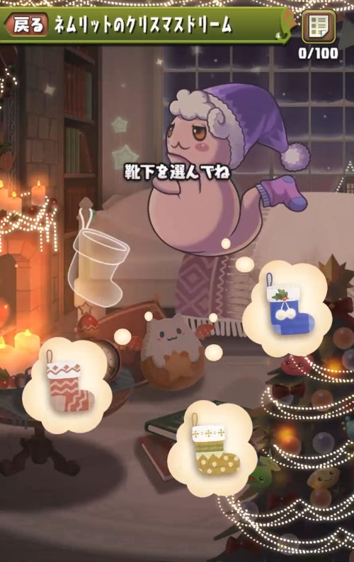 ネムリットのクリスマスドリーム2