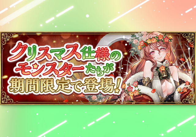 12月8日10時からクリスマスガチャ＆ダンジョンが開催！ネムリットのクリスマスドリーム、石7個＆5個ガチャ、100万モンポキャラ登場など