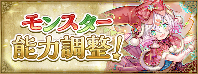 モンスター能力調整！