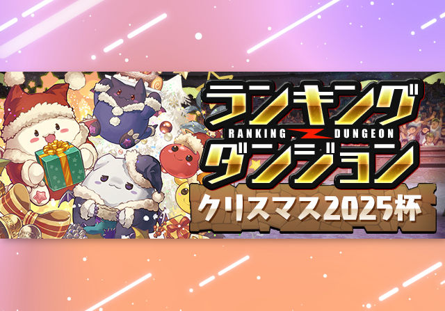 12月8日12時からランキングダンジョン「クリスマス2025杯」が登場！王冠ボーダー5％の自由杯、初クリアで目覚まし時計×8