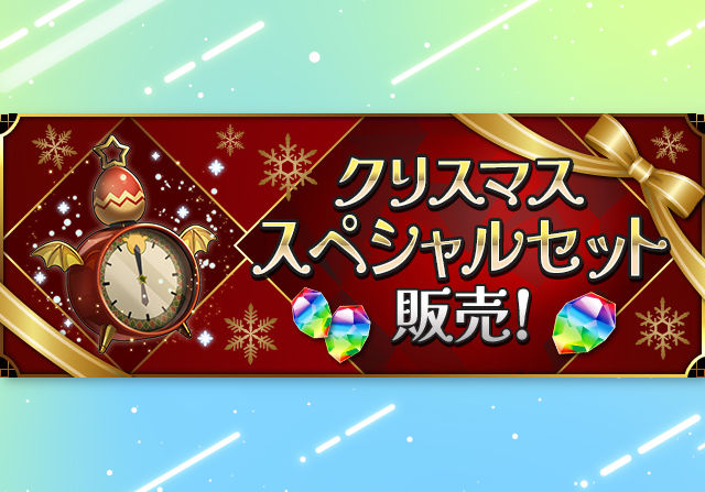 12月8日12時から「クリスマススペシャルセット」を480円で販売！魔法石50個と目覚まし時計×50が付いてくるお得セット