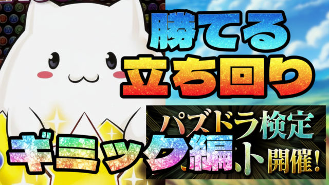 【動画】この立ち回りでOK！パズドラ検定 ギミック編のLv1～Lv10をクリアしよう