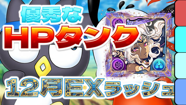 【動画】これなら組める！12月のクエスト EXラッシュをばつ丸＆ポチャッコパでクリア