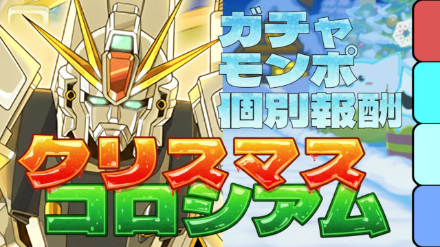 【動画】報酬回収にぴったり！クリスマスコロシアムのF91周回パ