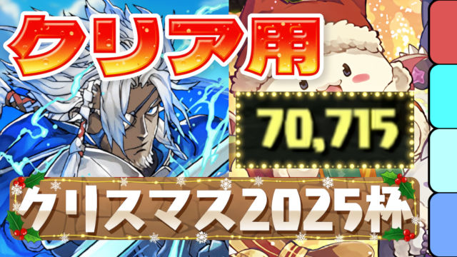 【動画】1回クリアならこれがいい！ランダン・クリスマス2025杯の10％狙いの青おでんパ