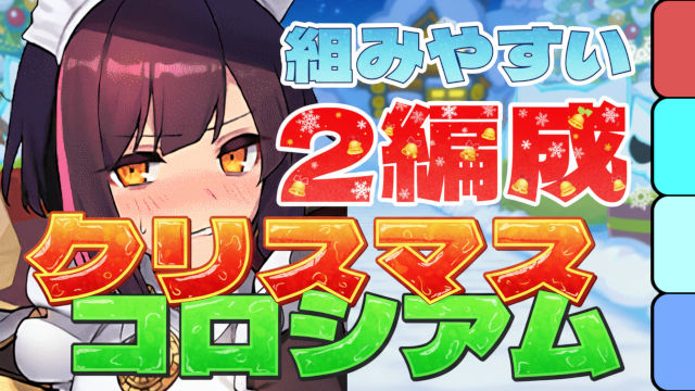 【動画】ずらし＆組みやすい！クリスマスコロシアムのメイドセイナ周回パ×2編成