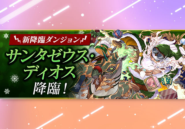 【新降臨】12月14日20時からサンタゼウス・ディオス降臨が登場！