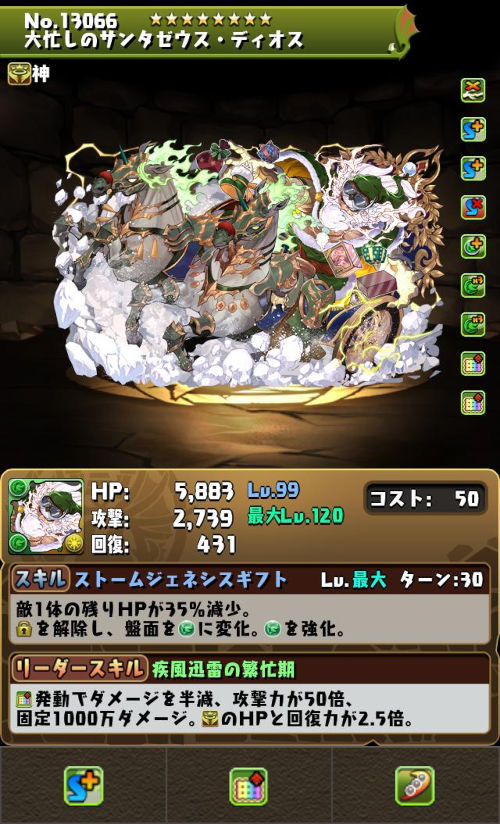 大忙しのサンタゼウス・ディオスのステータス画面