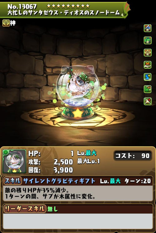 大忙しのサンタゼウス・ディオスのスノードームのステータス画面