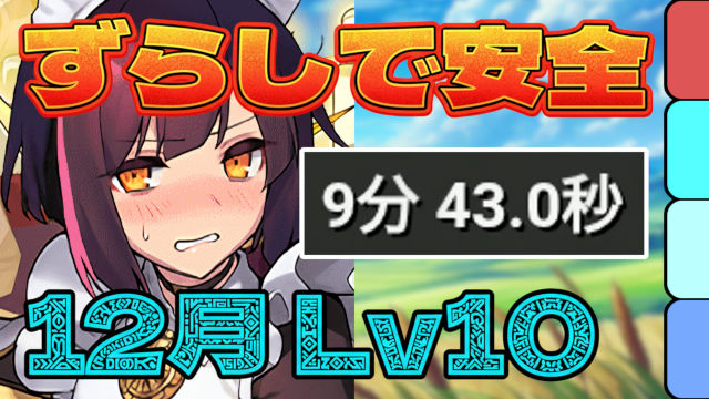 【動画】パズル力不要で高速クリア！12月のクエスト Lv10をメイドセイナパ