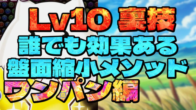 【動画】Lv10の裏技アリ！パズドラ検定 ワンパン編のLv1～Lv10をクリアしよう