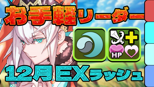 【動画】お手軽さは正義！12月のクエスト EXラッシュをオーディン＆フリッグでクリア