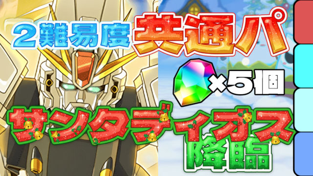 【動画】無課金キャラ多めで組みやすい！サンタディオス降臨のF91周回パ