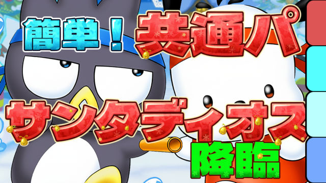 【動画】共通パで即魔法石回収！サンタディオス降臨のばつ丸＆ポチャッコ周回パ