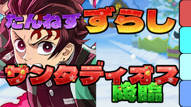 【動画】ずらしで周回！サンタディオス降臨の炭治郎＆禰豆子周回パ