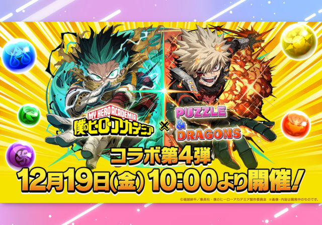 僕のヒーローアカデミアコラボを発表!12月19日10時からスタート
