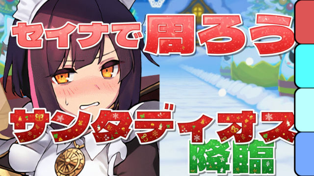 【動画】アシストなしで組みやすい！サンタディオス降臨のメイドセイナ周回パ