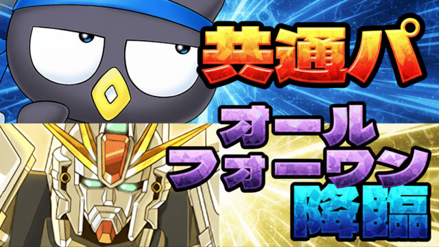 【動画】ガチャとモンポ回収の2編成！オールフォーワン降臨のばつ丸ポチャッコとF91周回パ