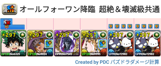 オール・フォー・ワン降臨 ばつ丸＆ポチャッコ周回パ