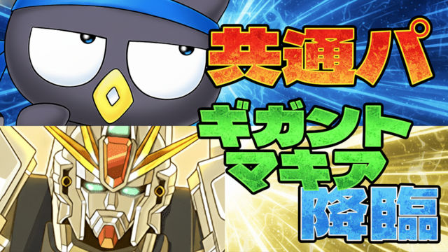 【動画】共通パ×2つ！ギガントマキア降臨のばつ丸ポチャッコとF91周回パ